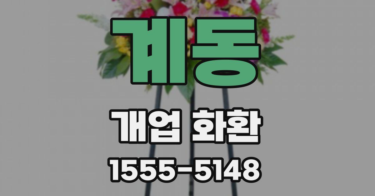 계동 개업 화환