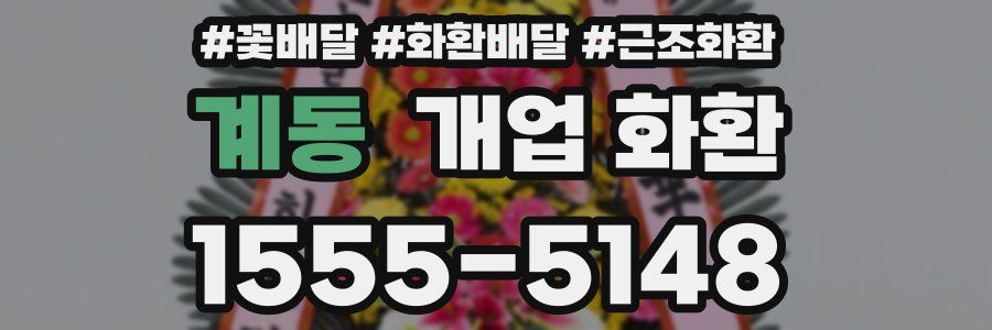 계동 개업 화환