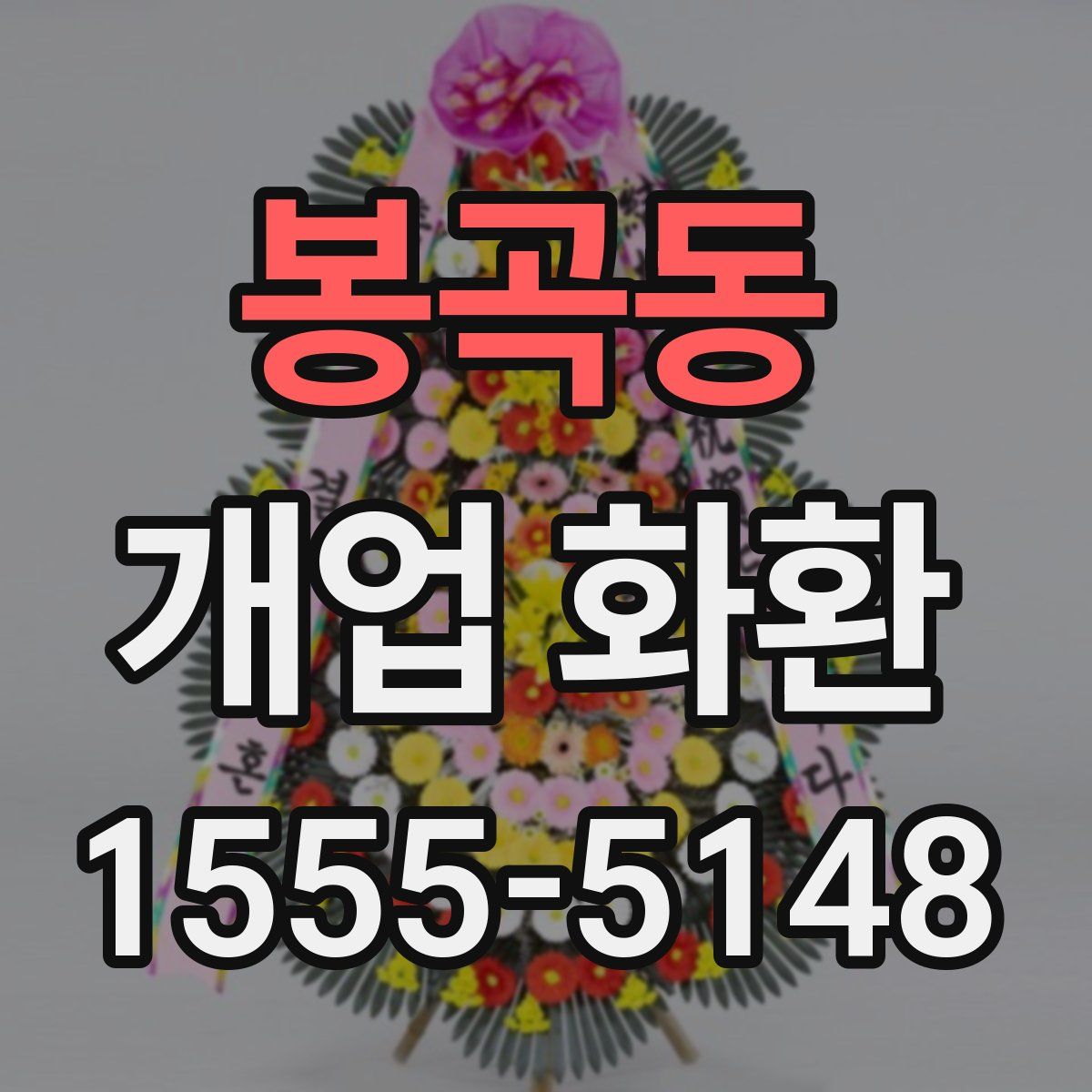 봉곡동 개업 화환