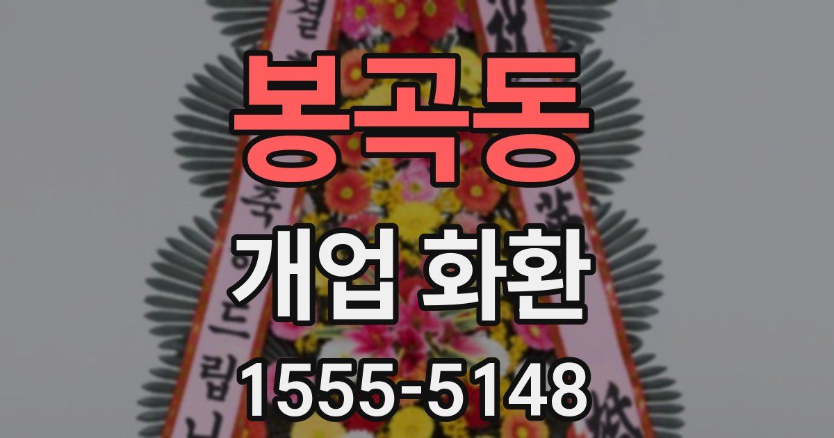 봉곡동 개업 화환