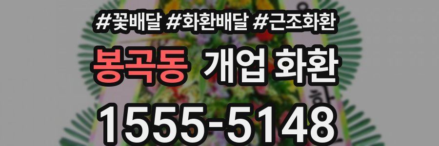 봉곡동 개업 화환