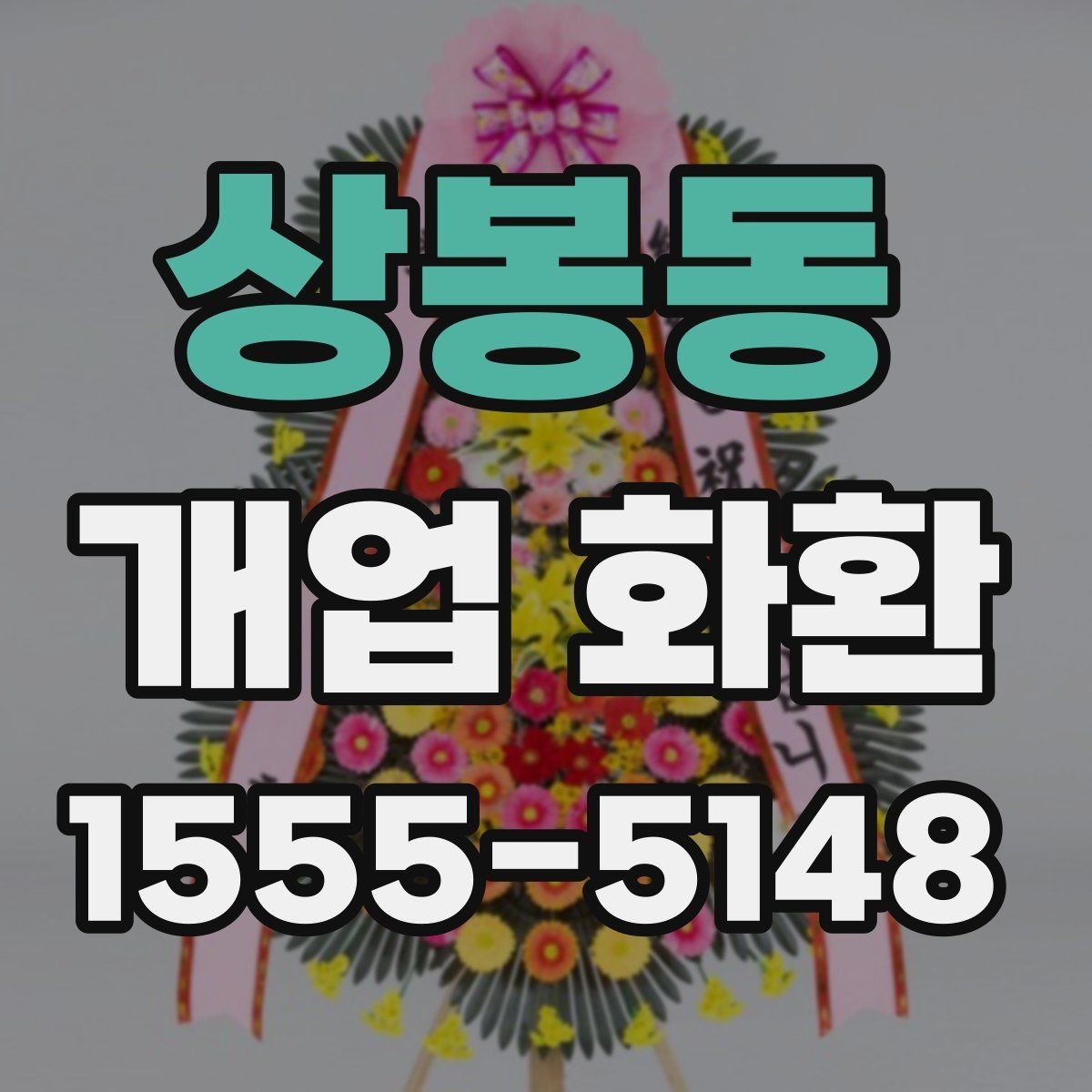 상봉동 개업 화환 계절에 따라 달라지는 포인트