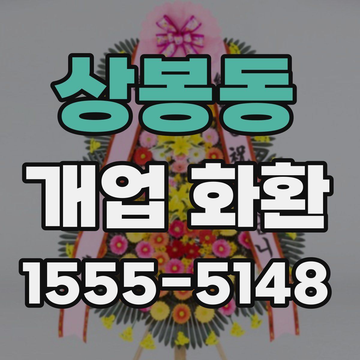 상봉동 개업 화환