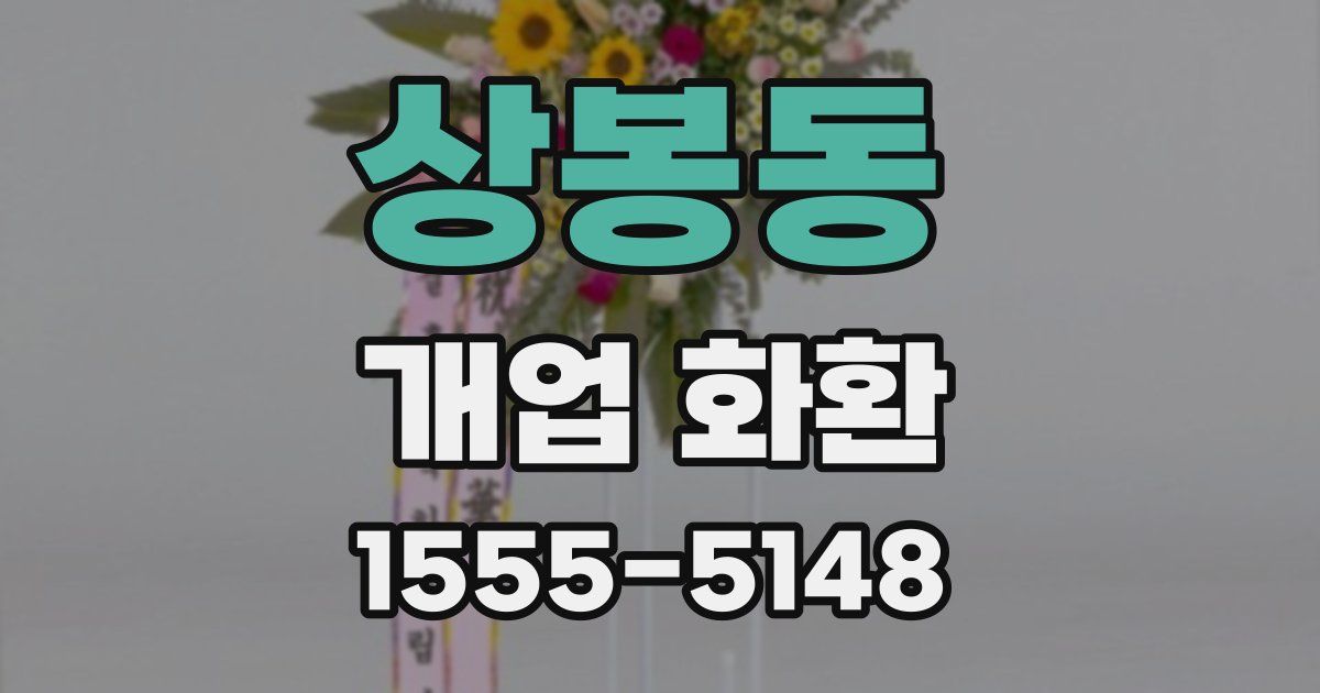 상봉동 개업 화환