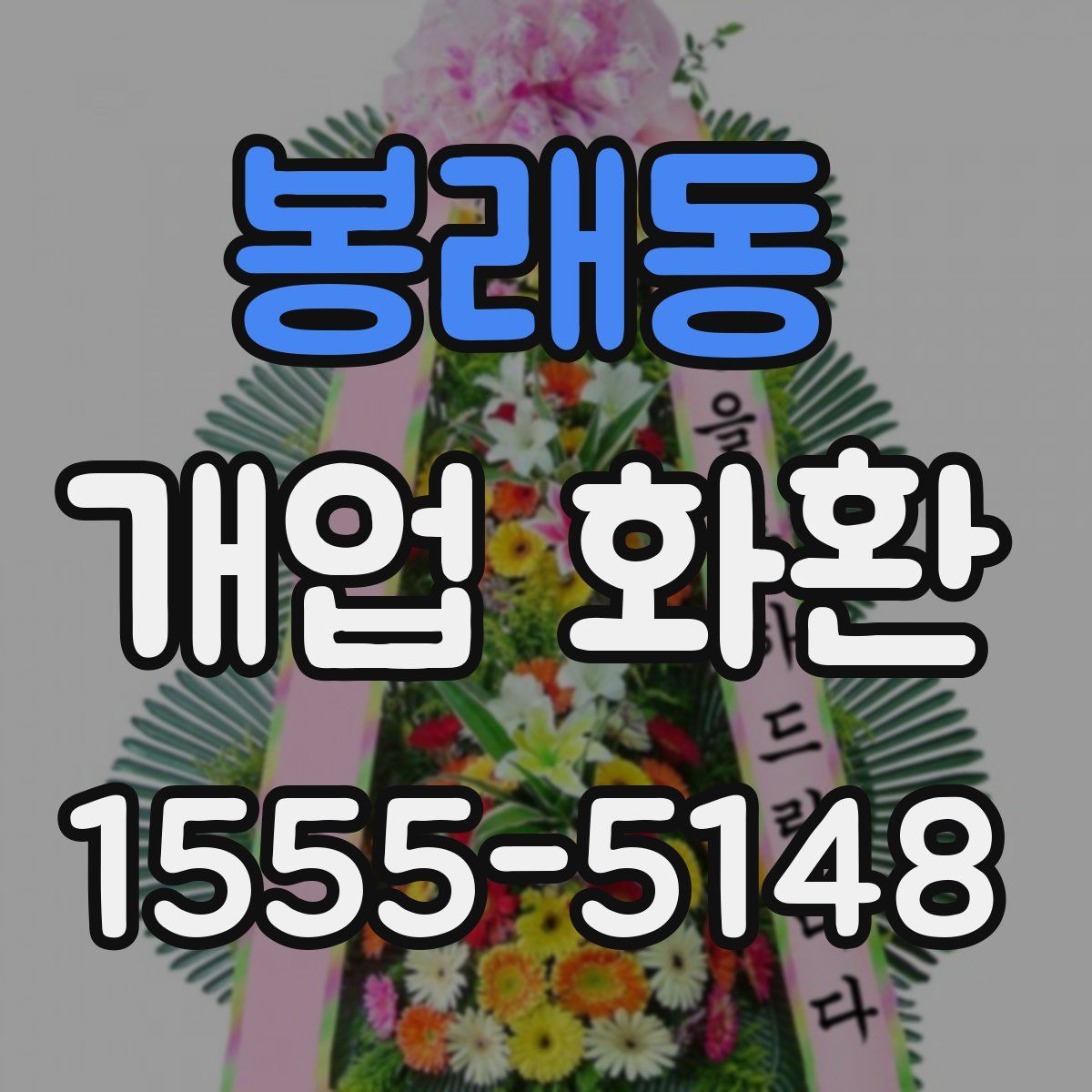 봉래동 개업 화환