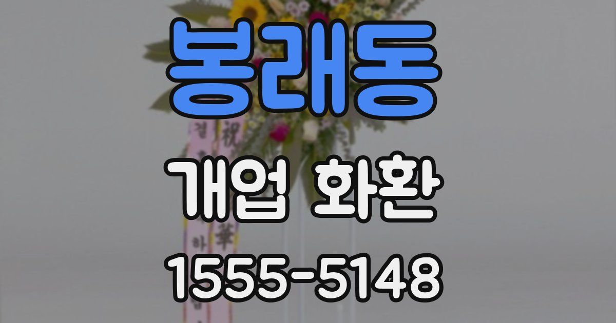 봉래동 개업 화환