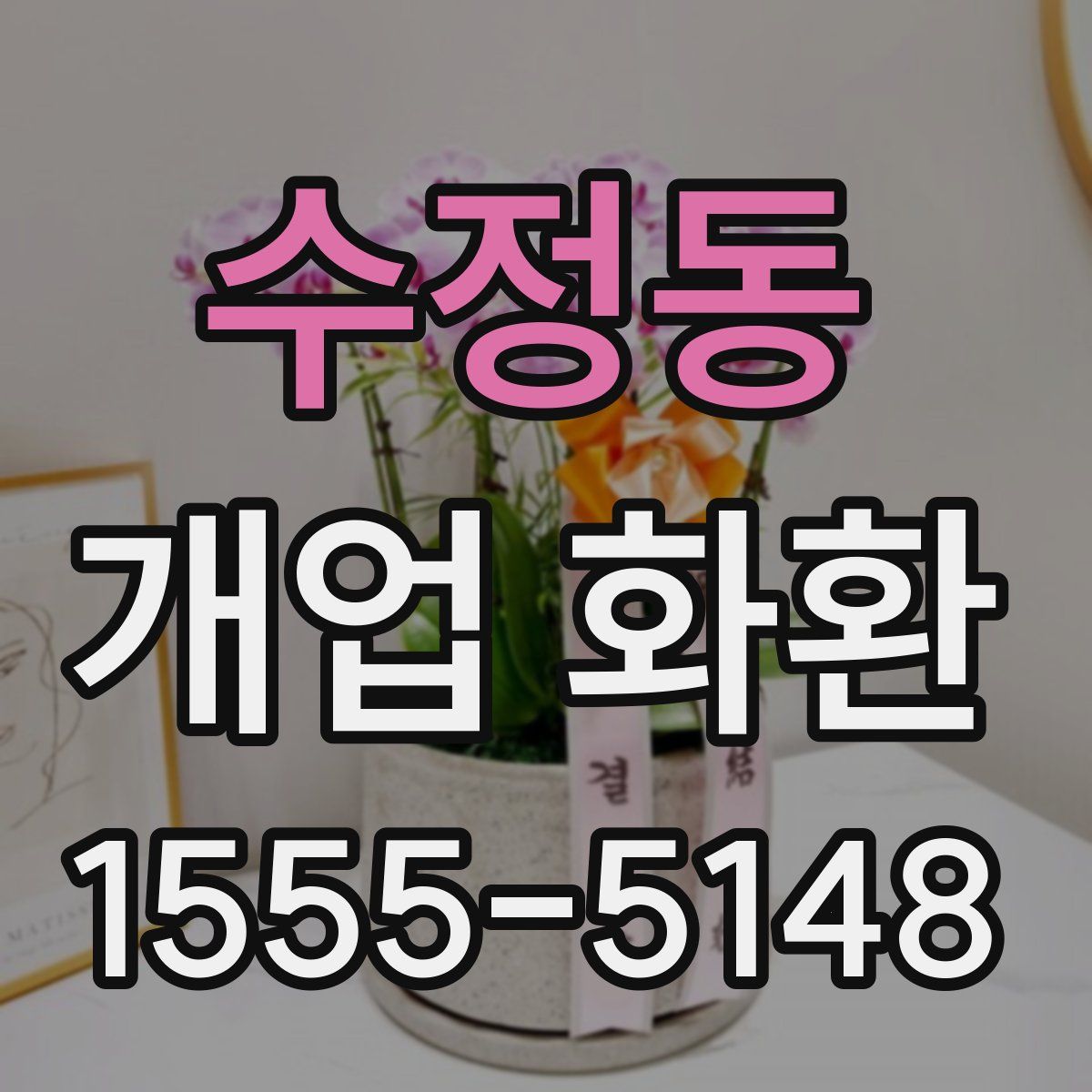 수정동 개업 화환