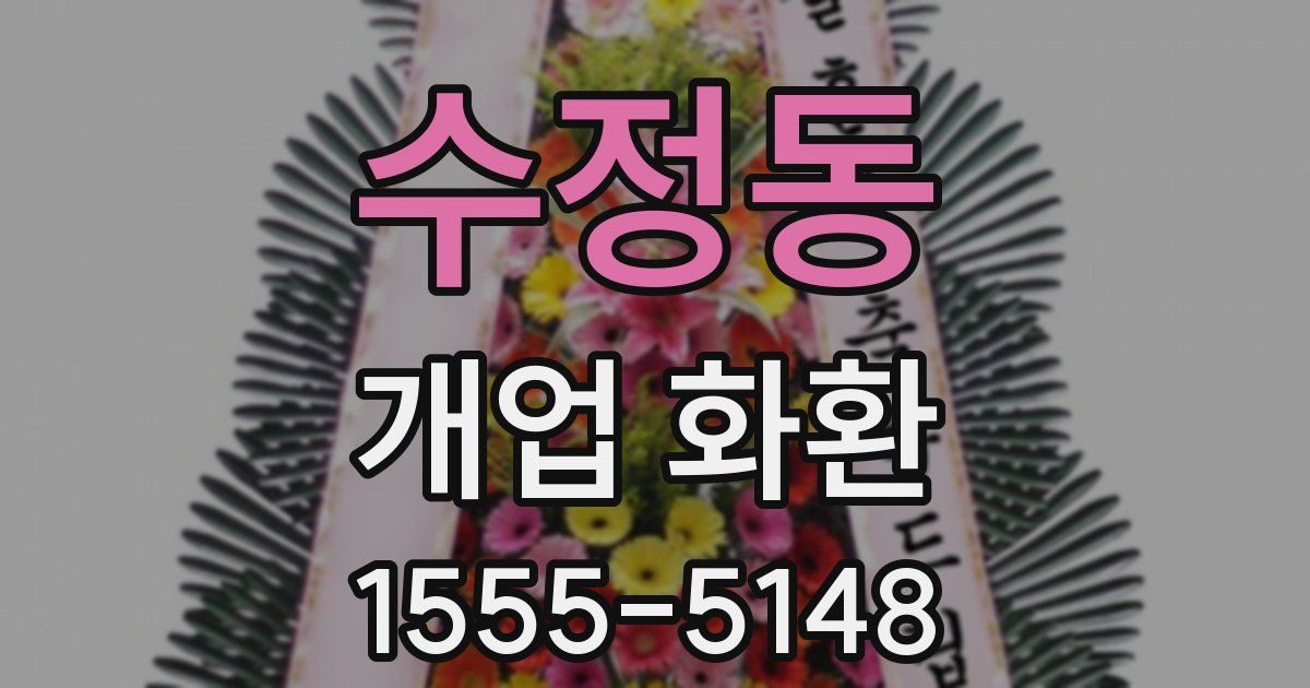수정동 개업 화환