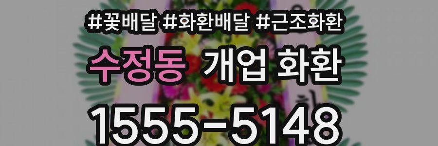 수정동 개업 화환