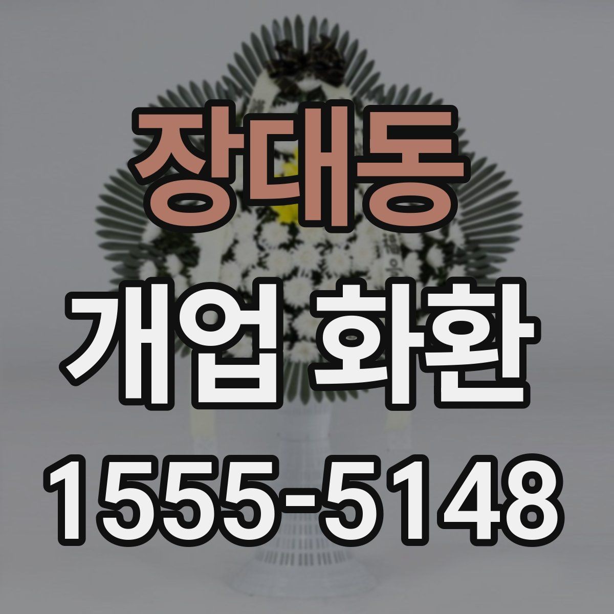 장대동 개업 화환 기본 정보부터 차근차근 보기