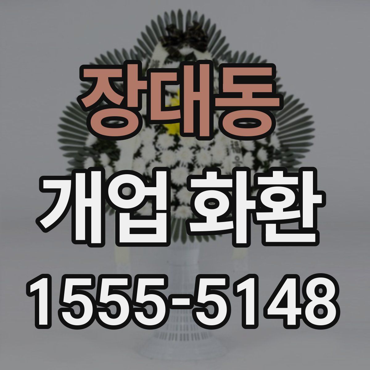 장대동 개업 화환