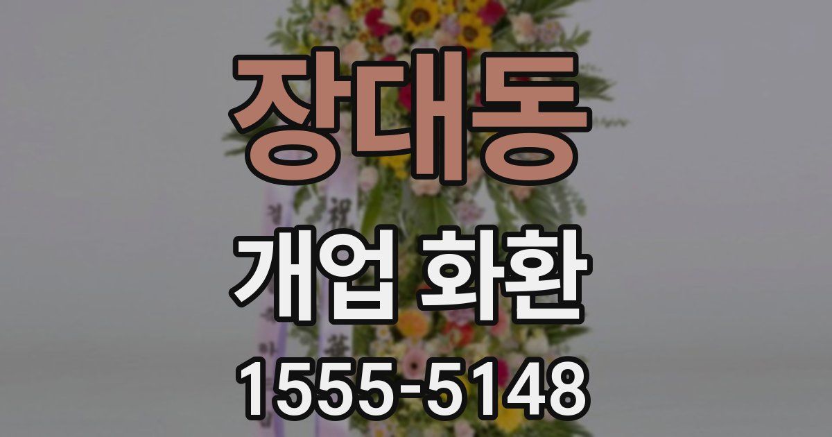 장대동 개업 화환