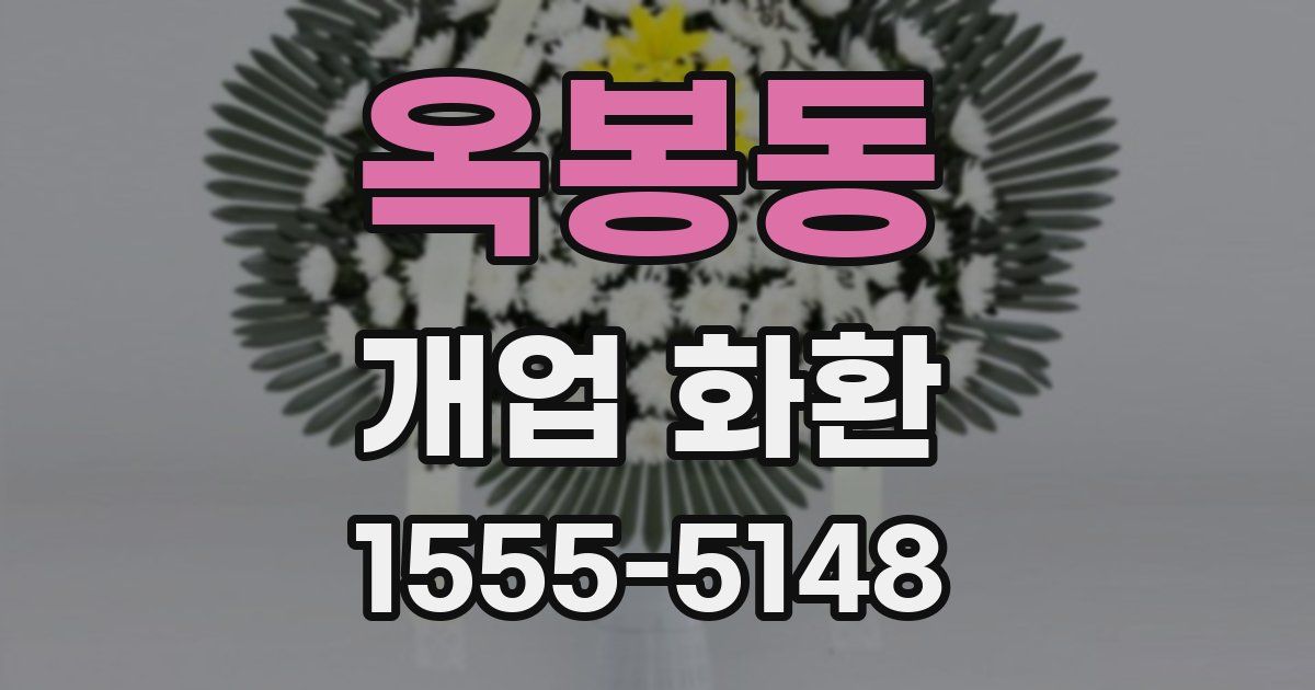 옥봉동 개업 화환