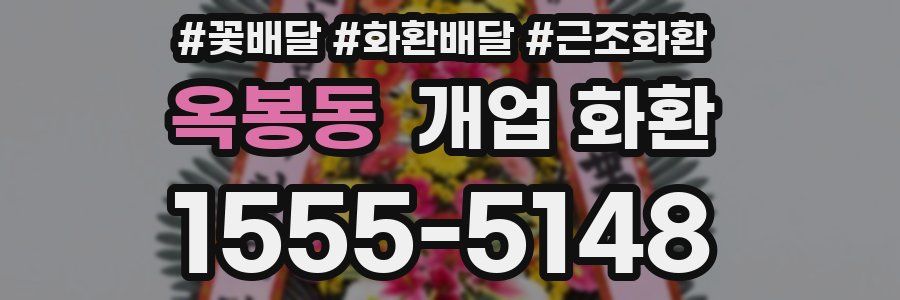 옥봉동 개업 화환