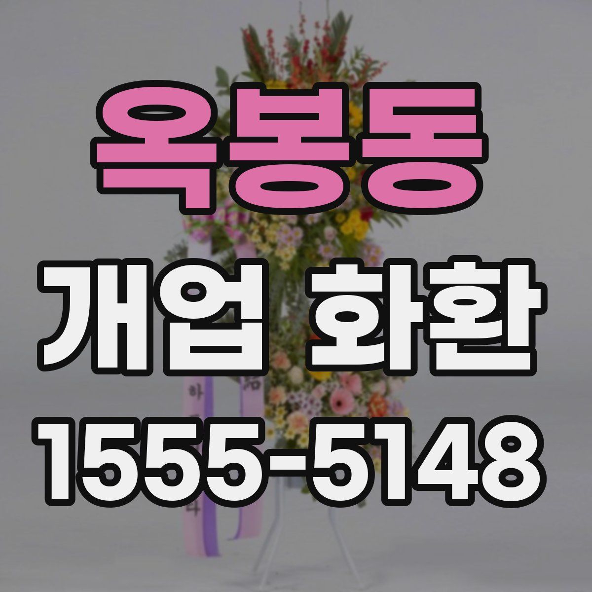 옥봉동 개업 화환