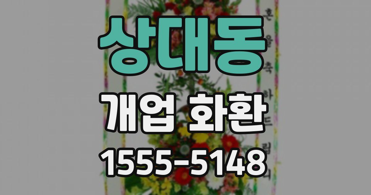 상대동 개업 화환