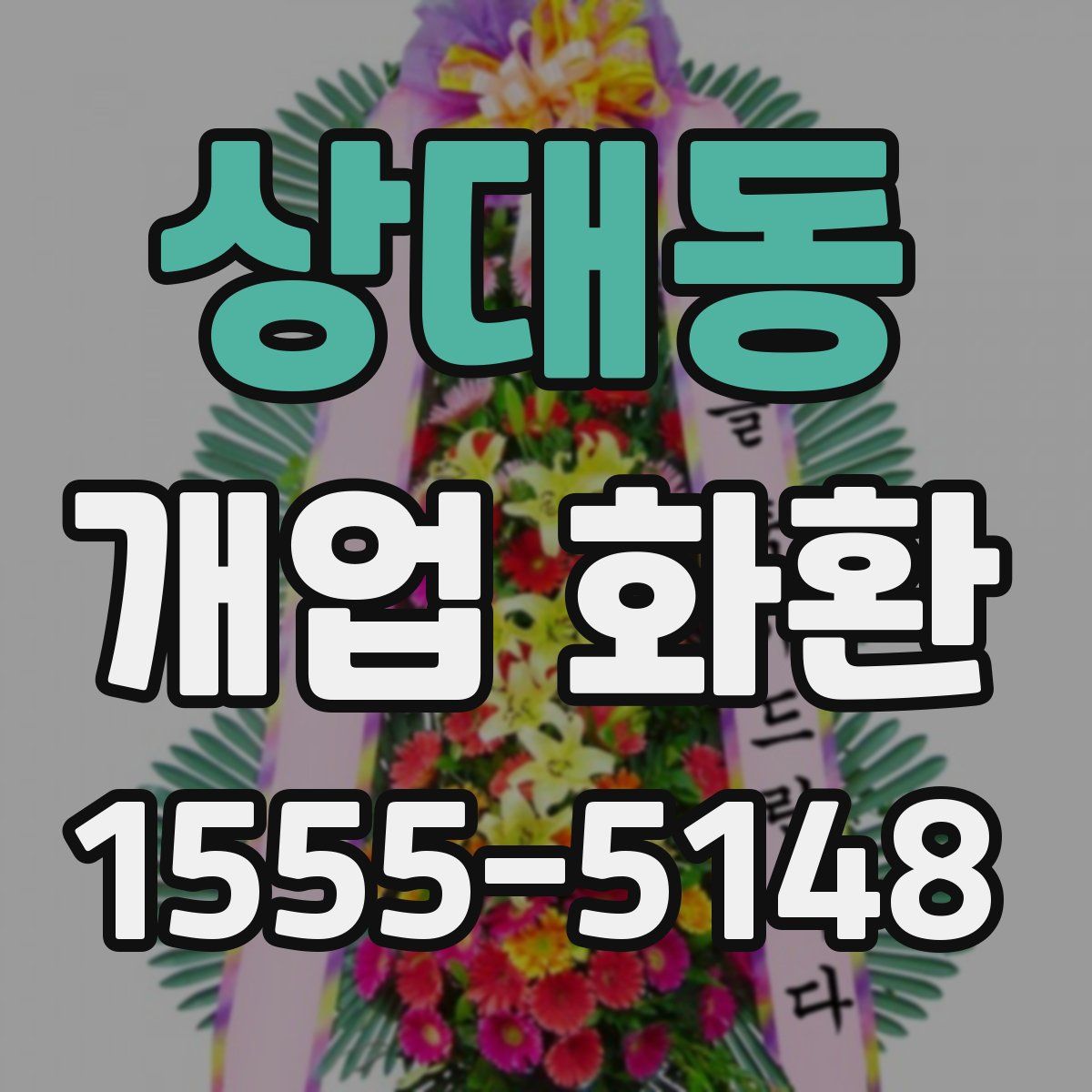 상대동 개업 화환