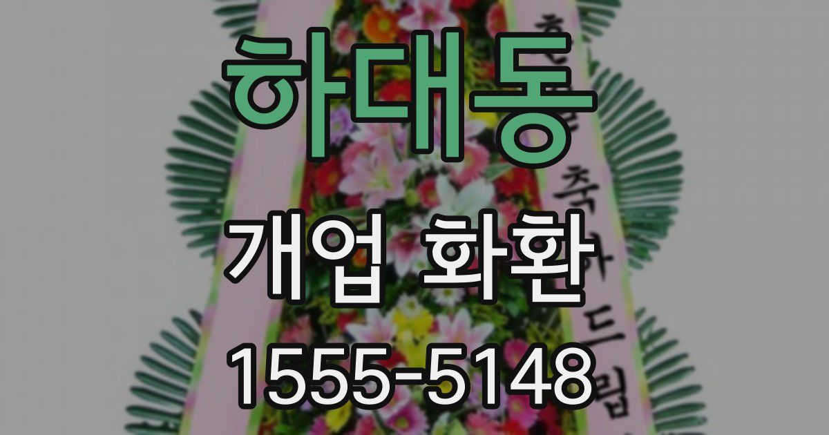 하대동 개업 화환
