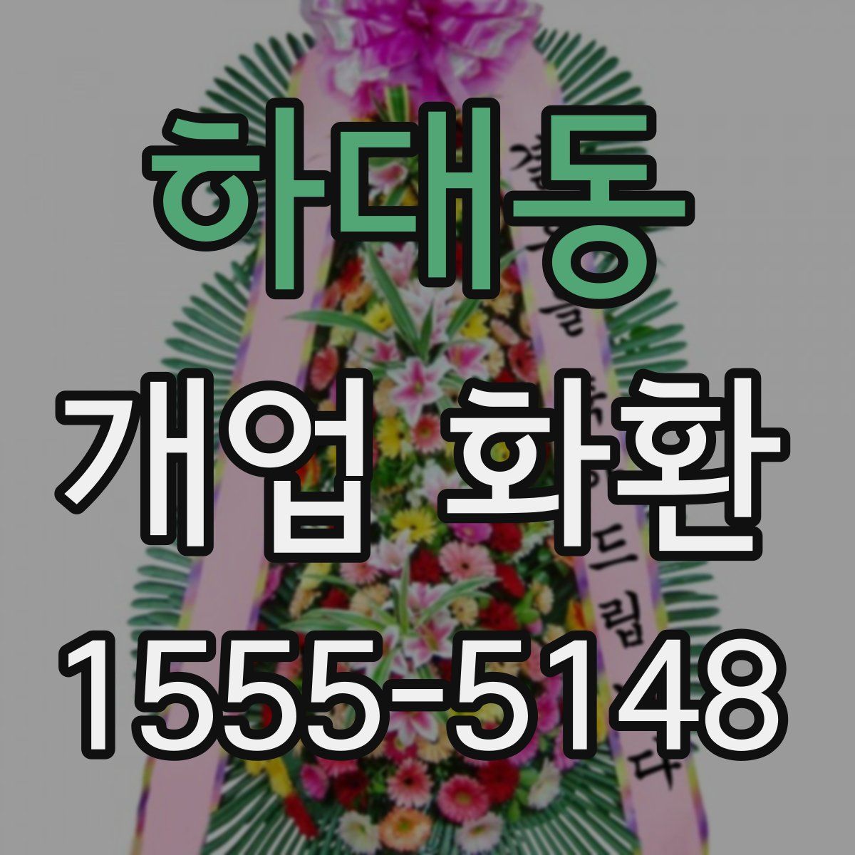 하대동 개업 화환