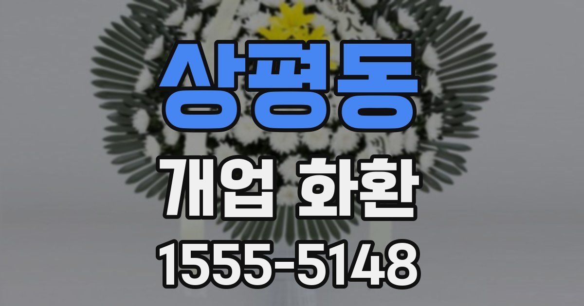 상평동 개업 화환