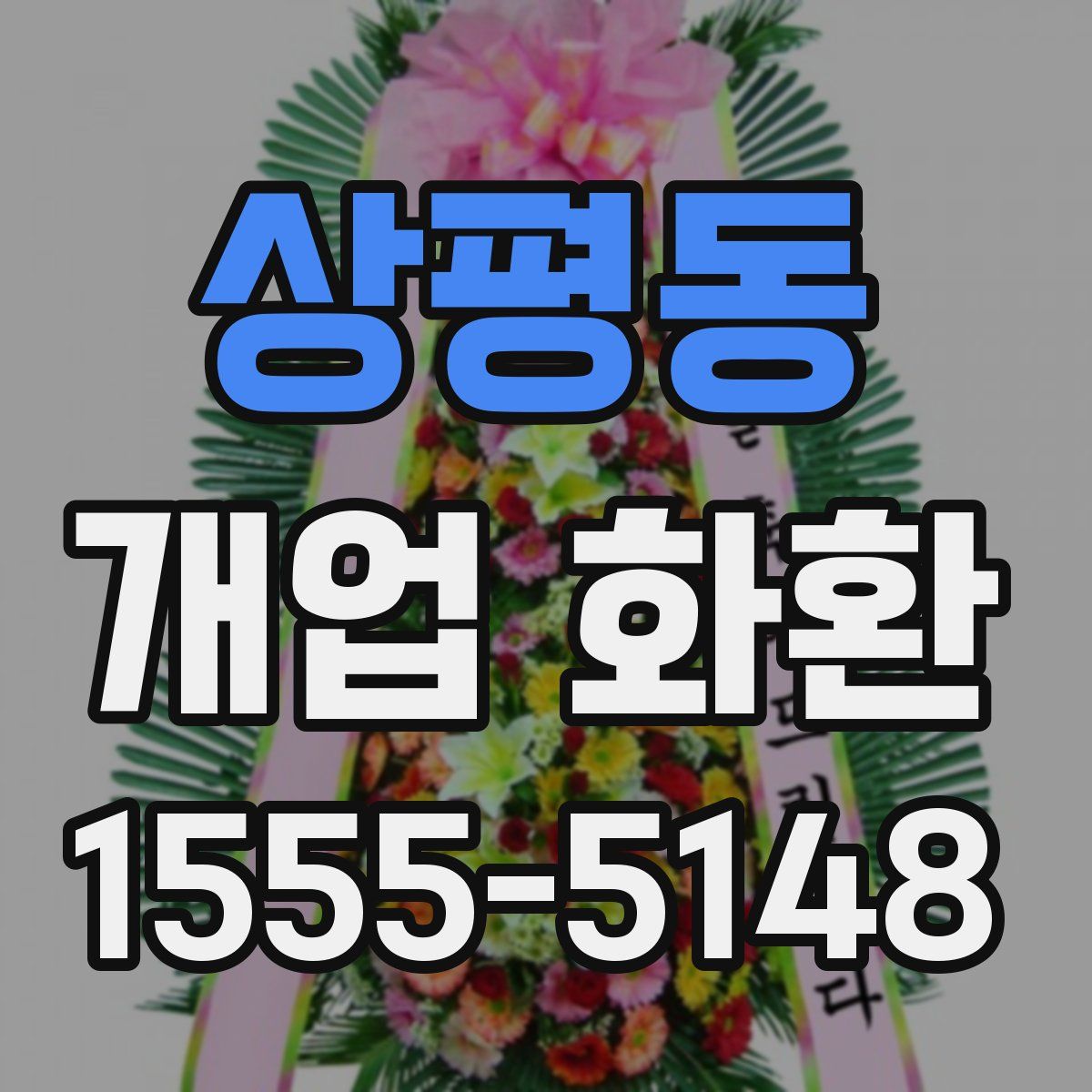 상평동 개업 화환