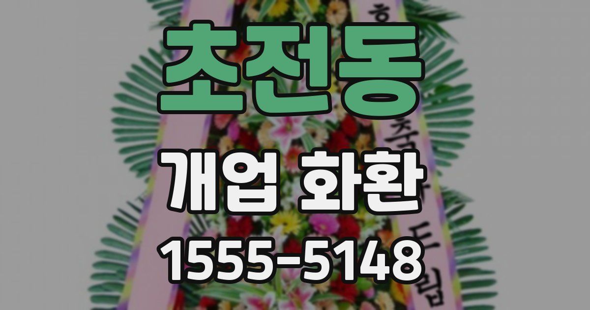 초전동 개업 화환