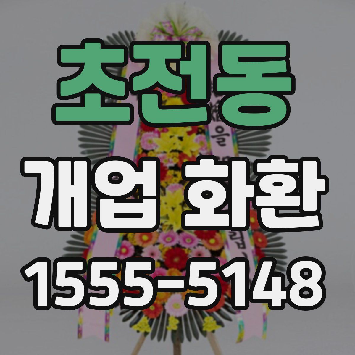 초전동 개업 화환