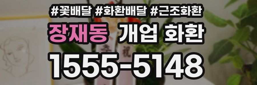 장재동 개업 화환
