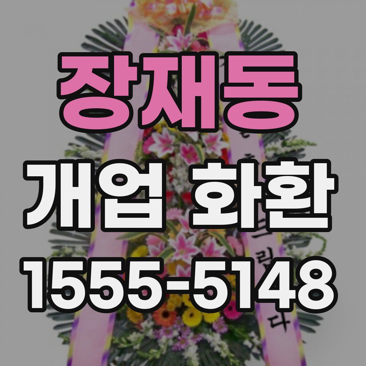장재동 개업 화환