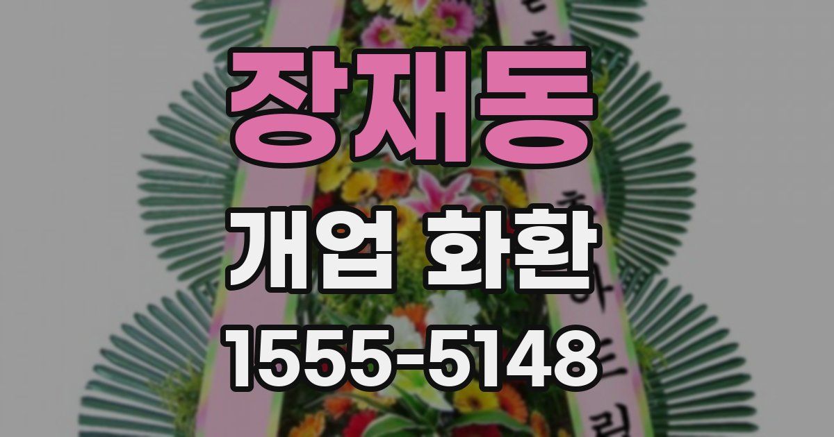 장재동 개업 화환