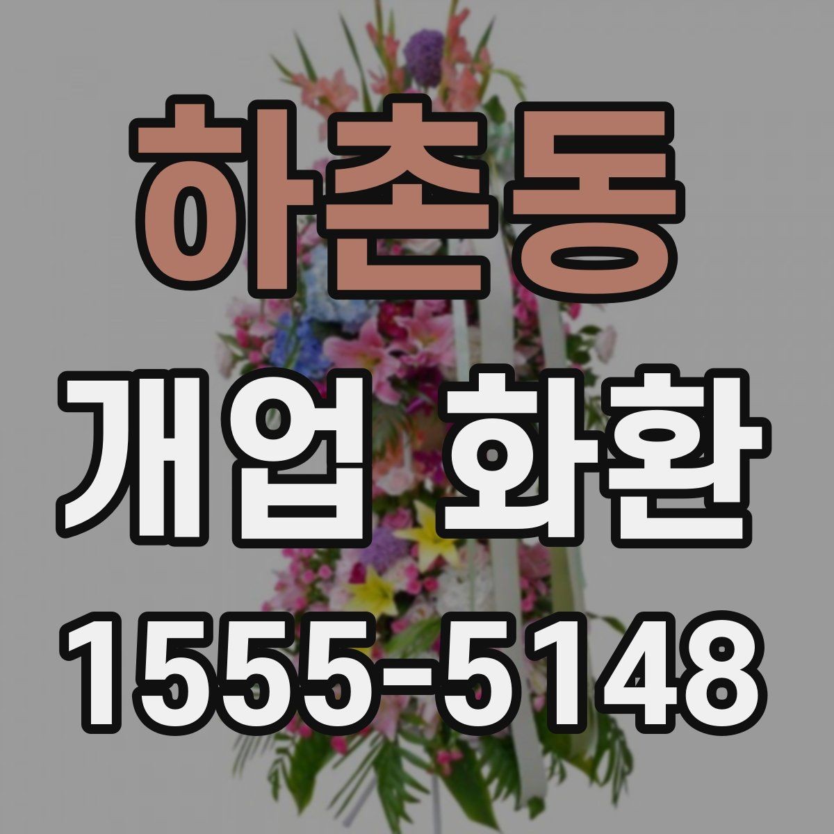 하촌동 개업 화환 당일 설치를 위한 사전 확인