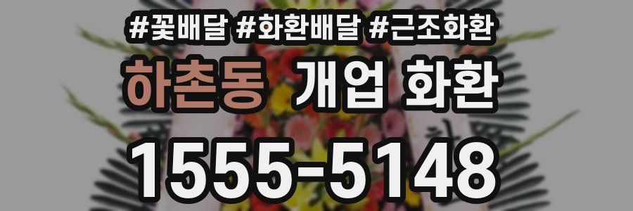 하촌동 개업 화환