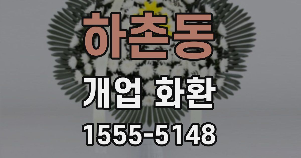 하촌동 개업 화환