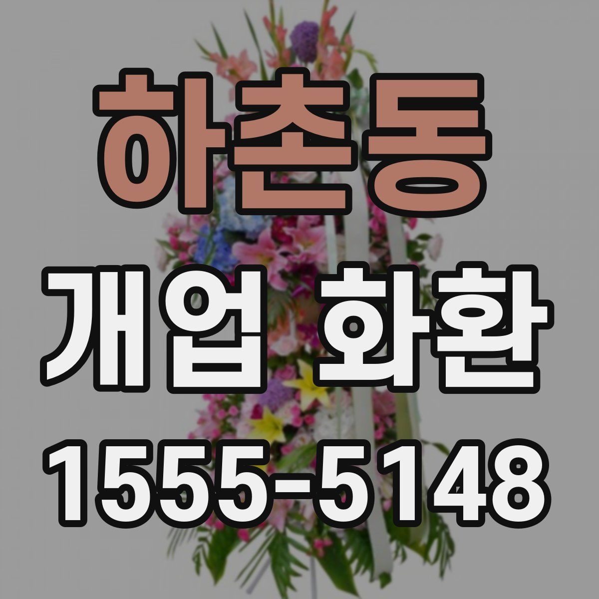 하촌동 개업 화환