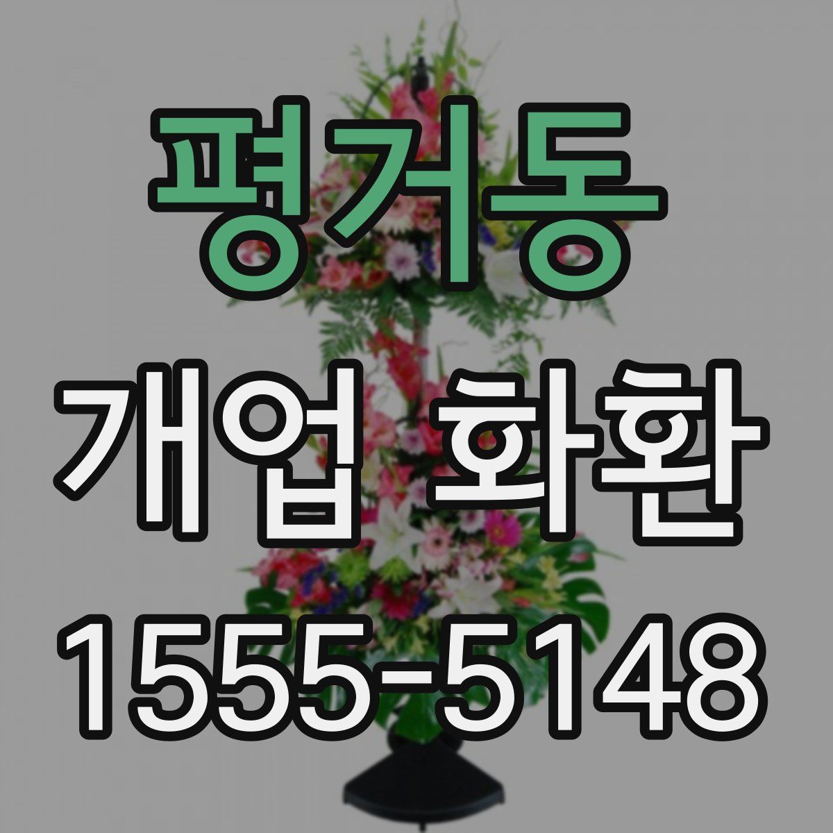 평거동 개업 화환