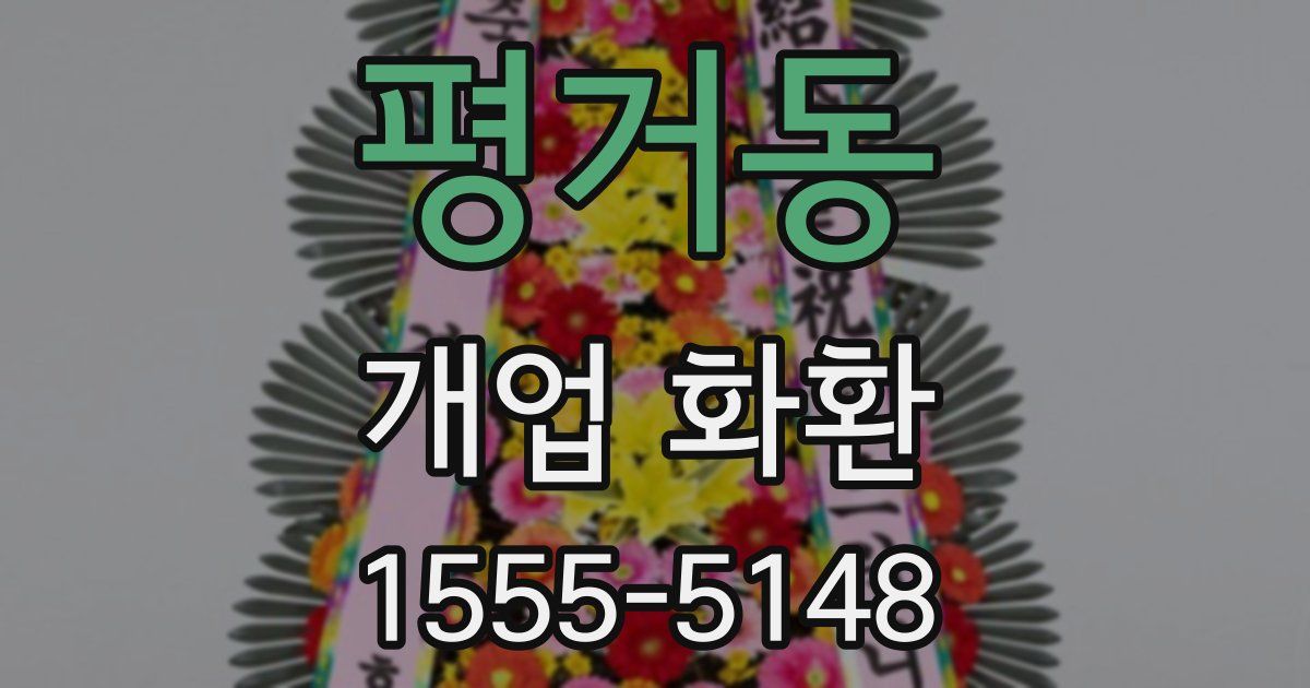 평거동 개업 화환