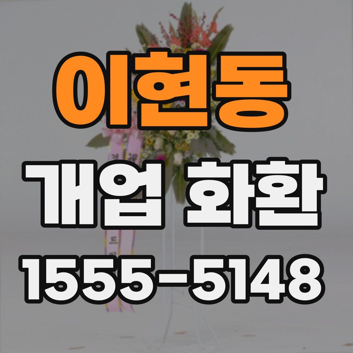 이현동 개업 화환