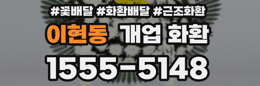 이현동 개업 화환