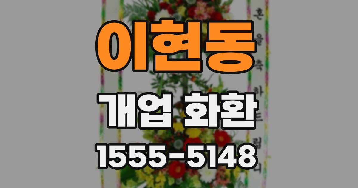 이현동 개업 화환