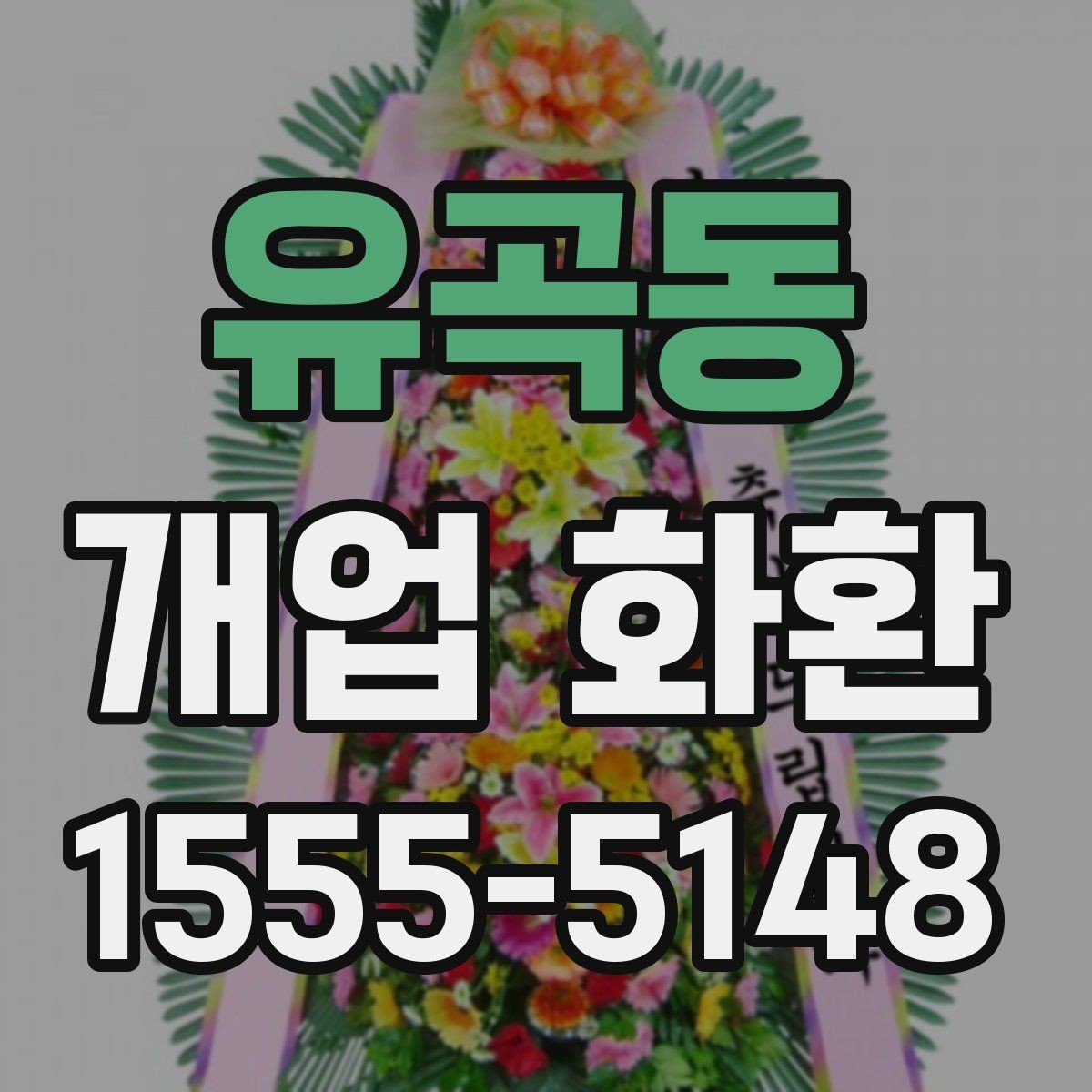유곡동 개업 화환 행사 일정에 맞춰 보내는 요령