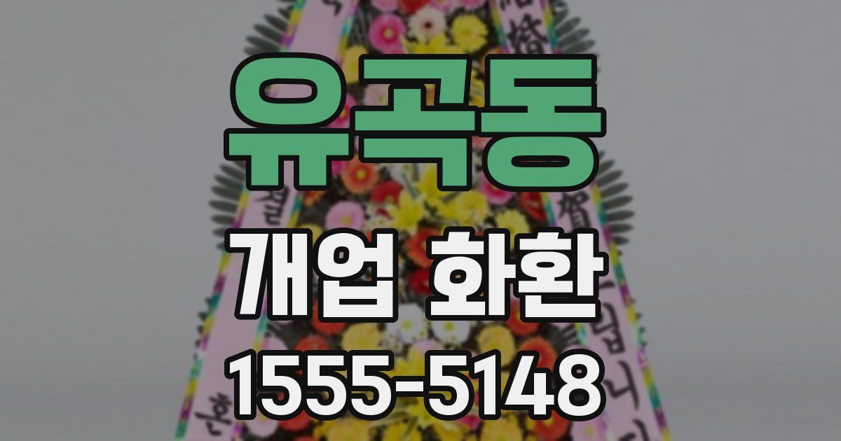 유곡동 개업 화환