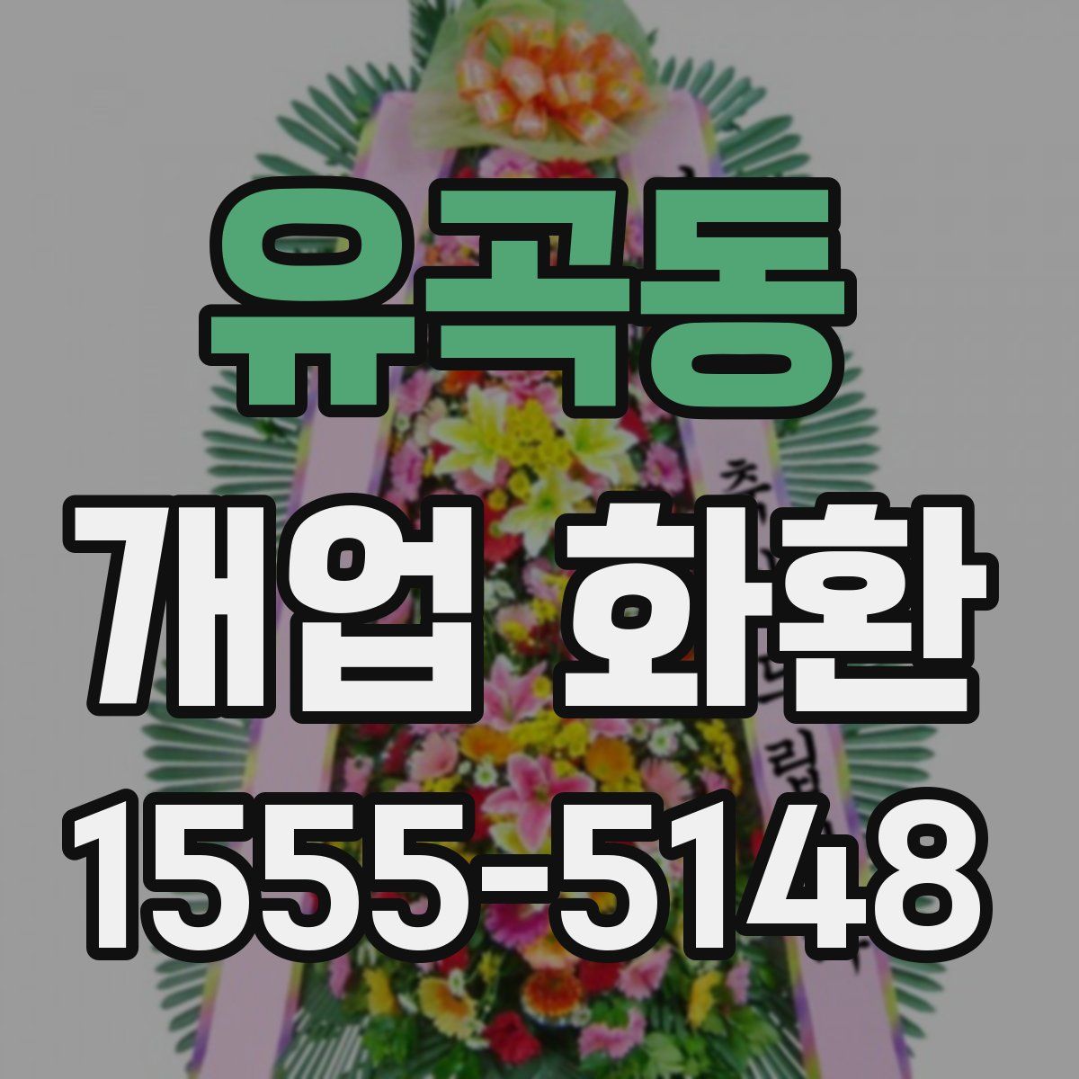 유곡동 개업 화환