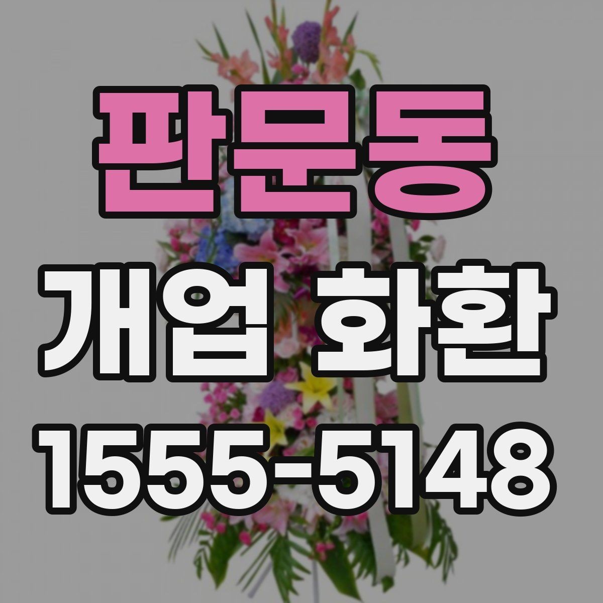 판문동 개업 화환 주문 전에 준비할 정보 목록