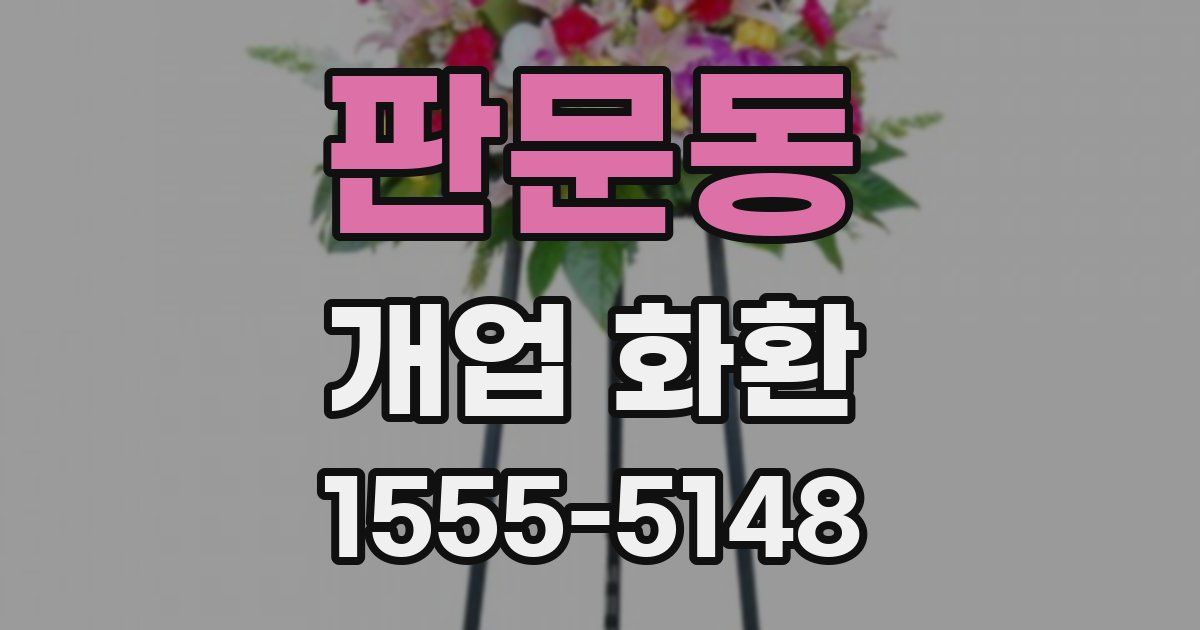 판문동 개업 화환