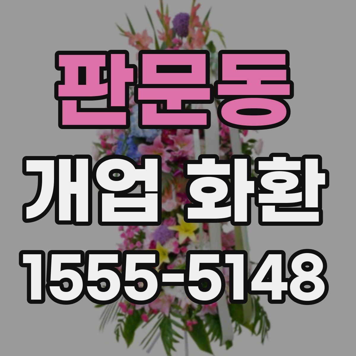 판문동 개업 화환