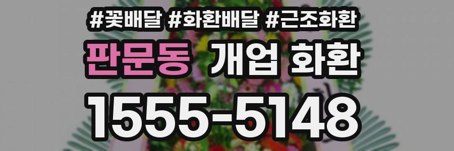 판문동 개업 화환