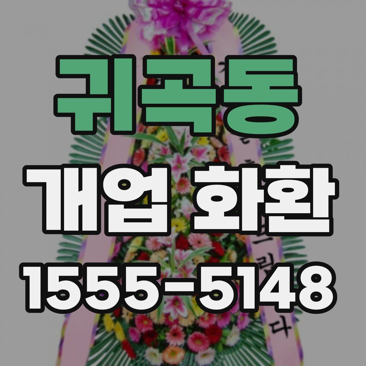 귀곡동 개업 화환
