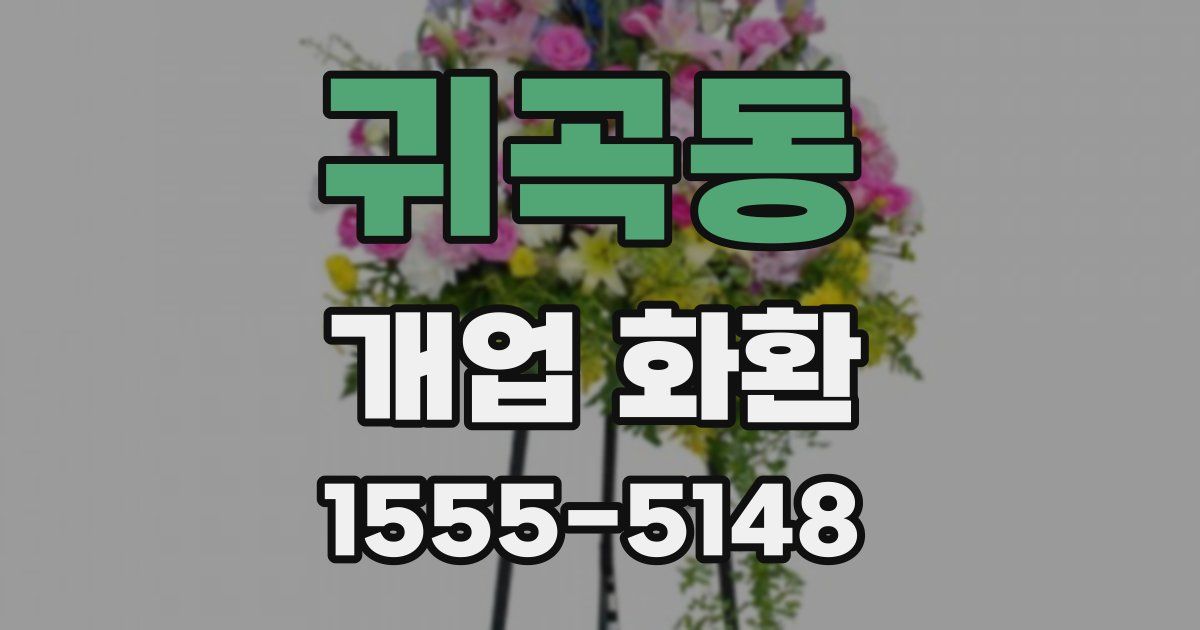 귀곡동 개업 화환