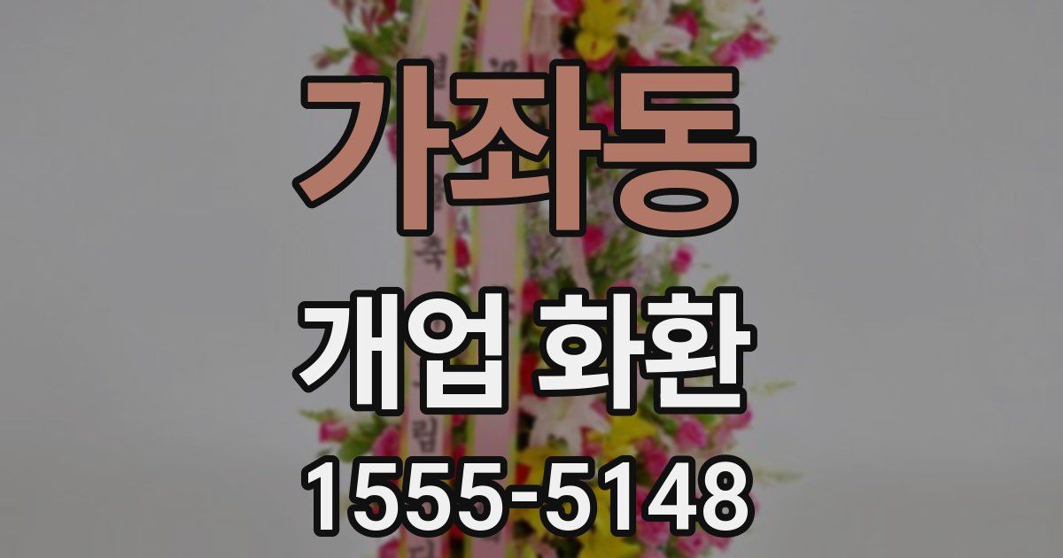 가좌동 개업 화환