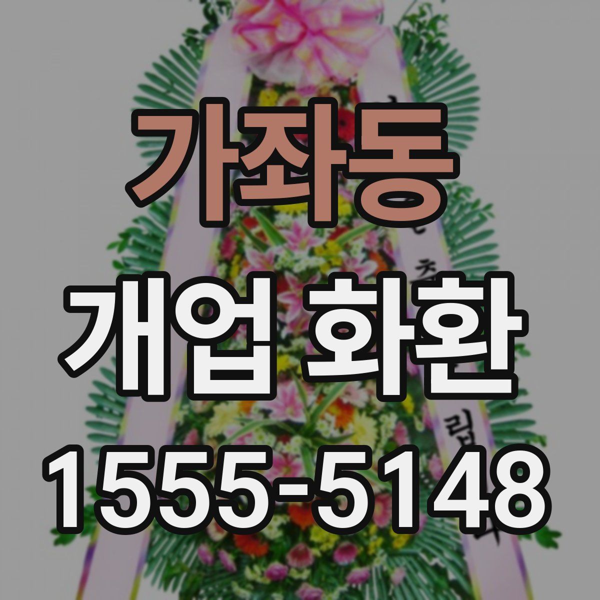 가좌동 개업 화환